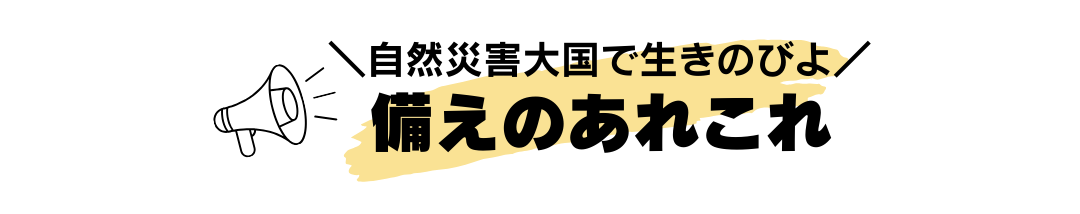 備えのあれこれ