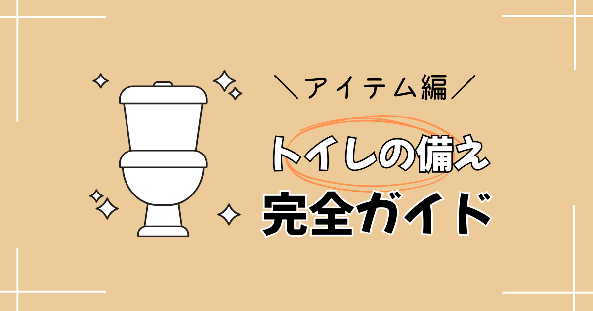 トイレの備え完全ガイドのアイキャッチ