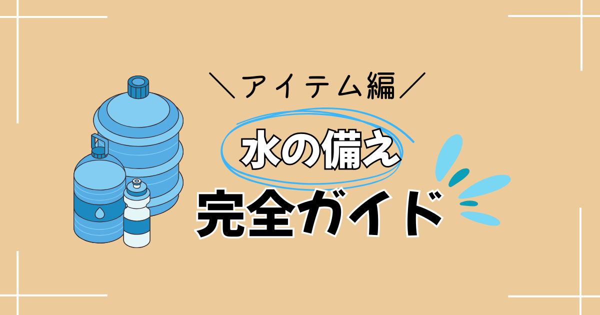 水の備え完全ガイドのアイキャッチ