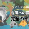 台風に備えようのアイキャッチ