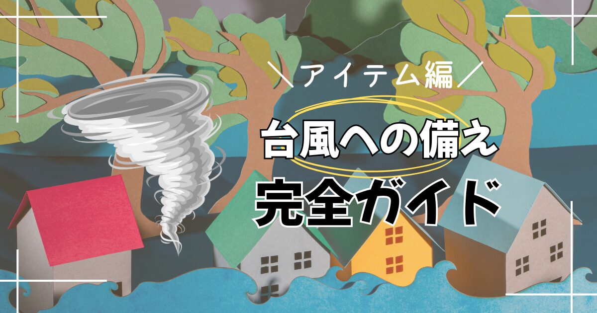 台風に備えようのアイキャッチ